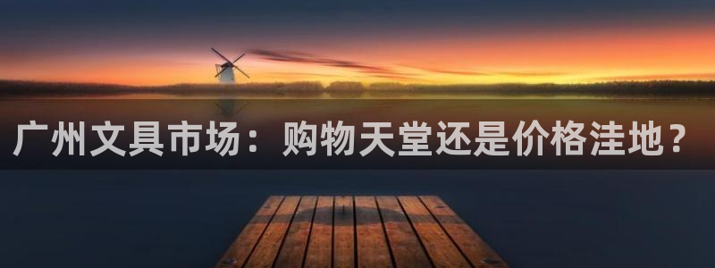 绥阳卧龙湖娱乐：广州文具市场：购物天堂还