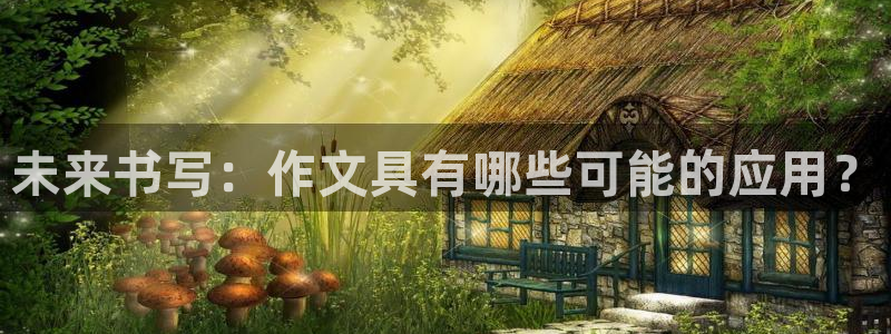 卧龙娱乐前：未来书写：作文具有哪些可能的