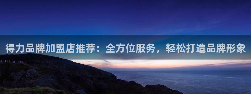 卧龙吟娱乐将：得力品牌加盟店推荐：全方位