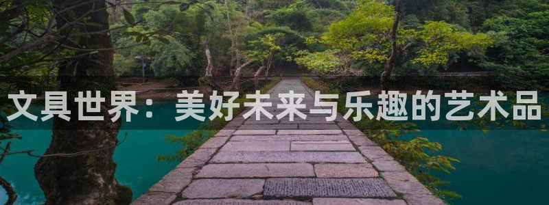卧龙娱乐找382223：文具世界：美好未