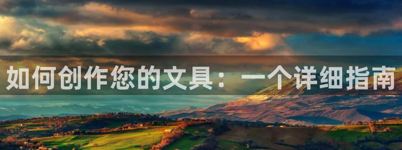 卧龙娱乐app下载安装：如何创作您的文具