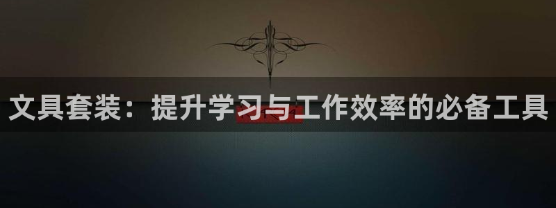 卧龙娱乐登录地址在哪：文具套装：提升学习