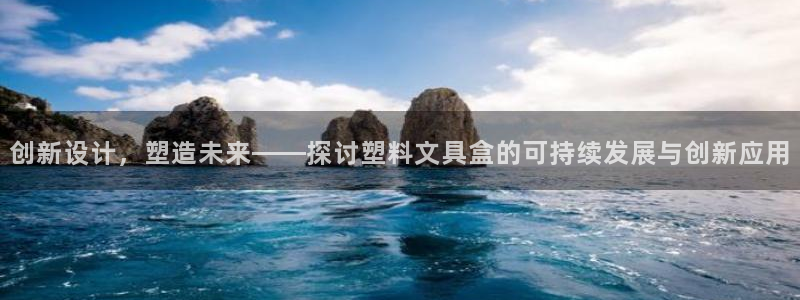 BA娱乐卧龙招商60447：创新设计，塑