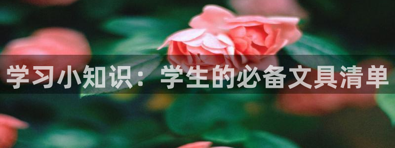 卧龙娱乐怎样注册账号：学习小知识：学生的