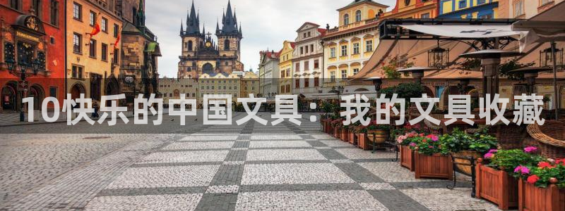 卧龙娱乐怎么注册新账号：10快乐的中国文