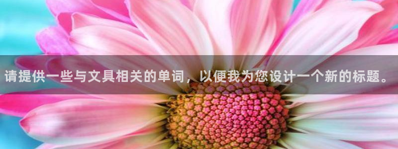 sky娱乐畅通卧龙86877：请提供一些