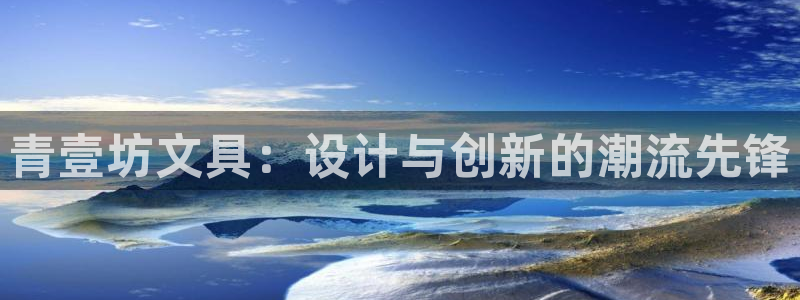 卧龙娱乐下：青壹坊文具：设计与创新的潮流