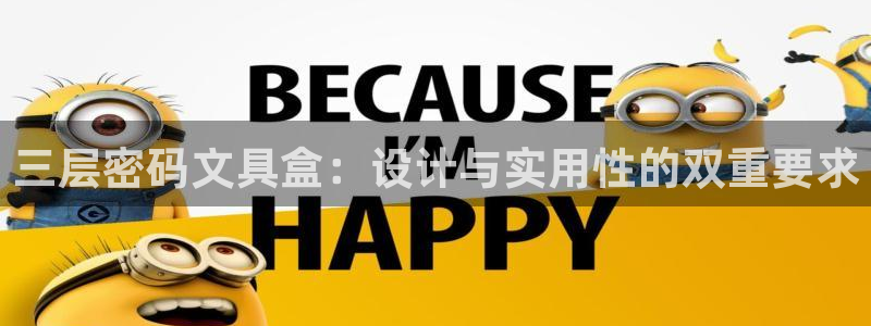 PT娱乐 扣卧龙60447：三层密码文具