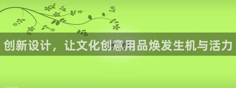 卧龙凤雏娱乐湘西：创新设计，让文化创意用