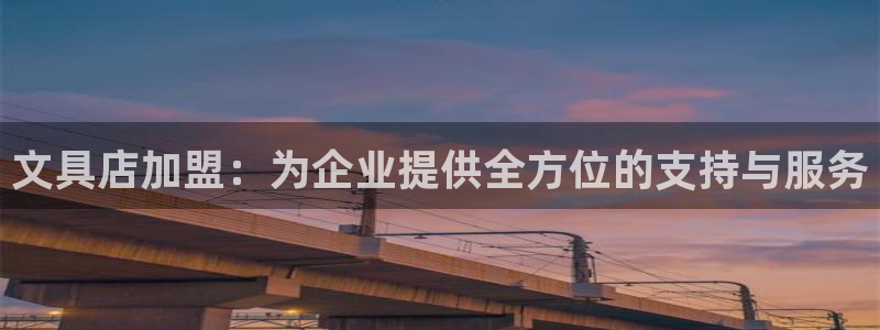 卧龙玩娱乐场：文具店加盟：为企业提供全方