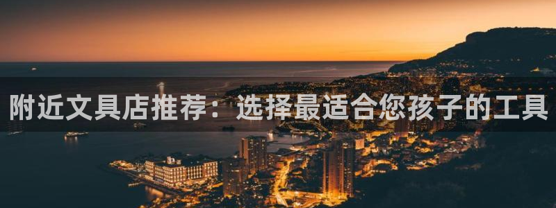 sky娱乐  0 47卧龙：附近文具店推