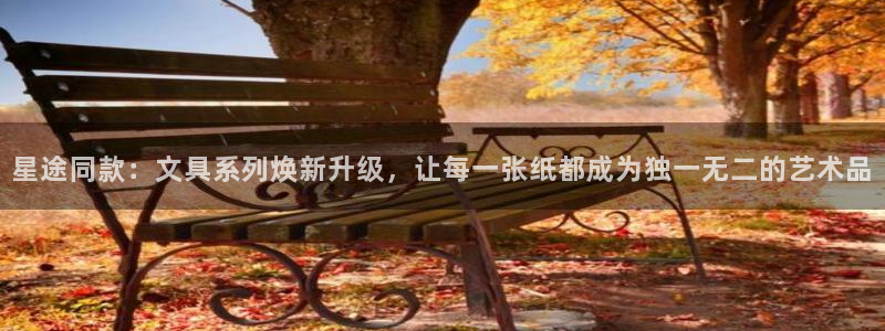卧龙娱乐设备：星途同款：文具系列焕新升级