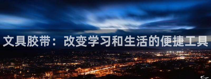 南阳卧龙水之梦娱乐会所：文具胶带：改变学