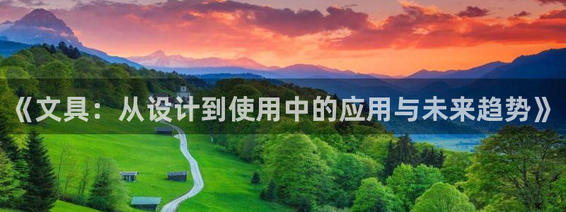 创亿娱乐d卧龙313322：《文具：从设