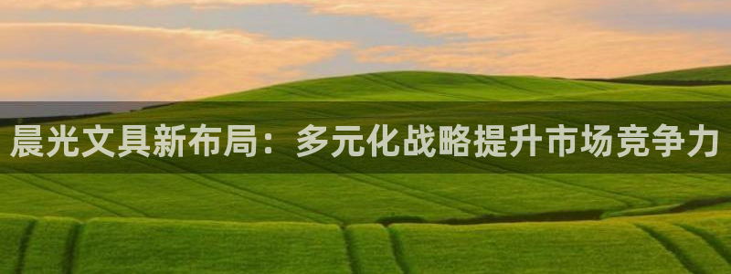卧龙儿童娱乐设施：晨光文具新布局：多元化