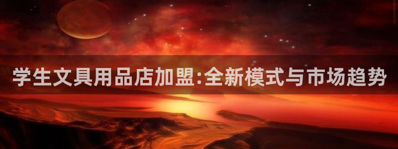 卧龙娱乐测速：学生文具用品店加盟:全新模