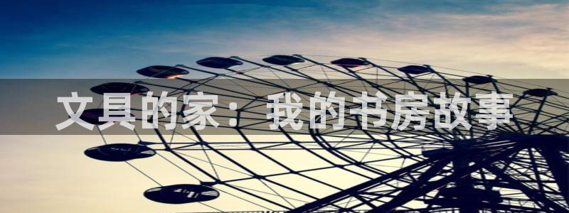 卧龙公园的娱乐项目：文具的家：我的书房故