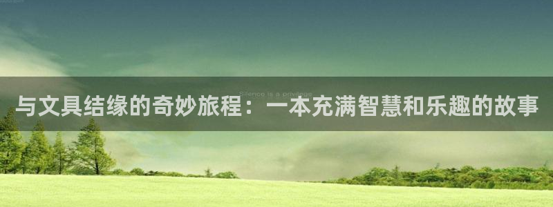 本溪卧龙休闲娱乐：与文具结缘的奇妙旅程：