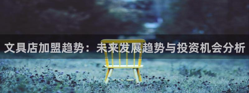 卧龙娱乐app下载安装：文具店加盟趋势：