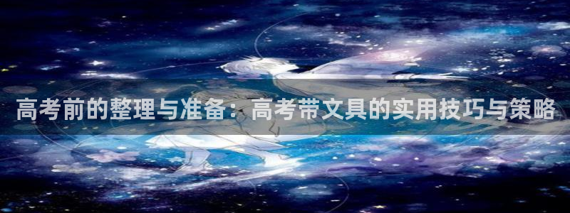 卧龙娱乐下7O667：高考前的整理与准备