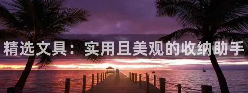 卧龙牧原娱乐设施：精选文具：实用且美观的